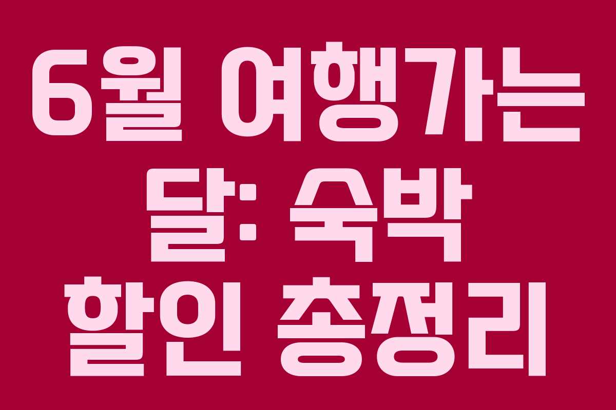 6월 여행가는 달: 숙박 할인 총정리