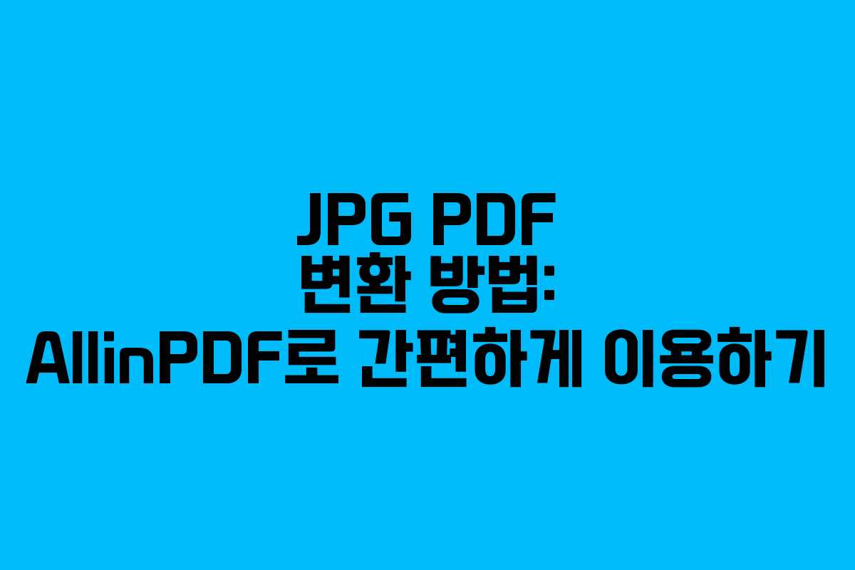 JPG PDF 변환 방법: AllinPDF로 간편하게 이용하기