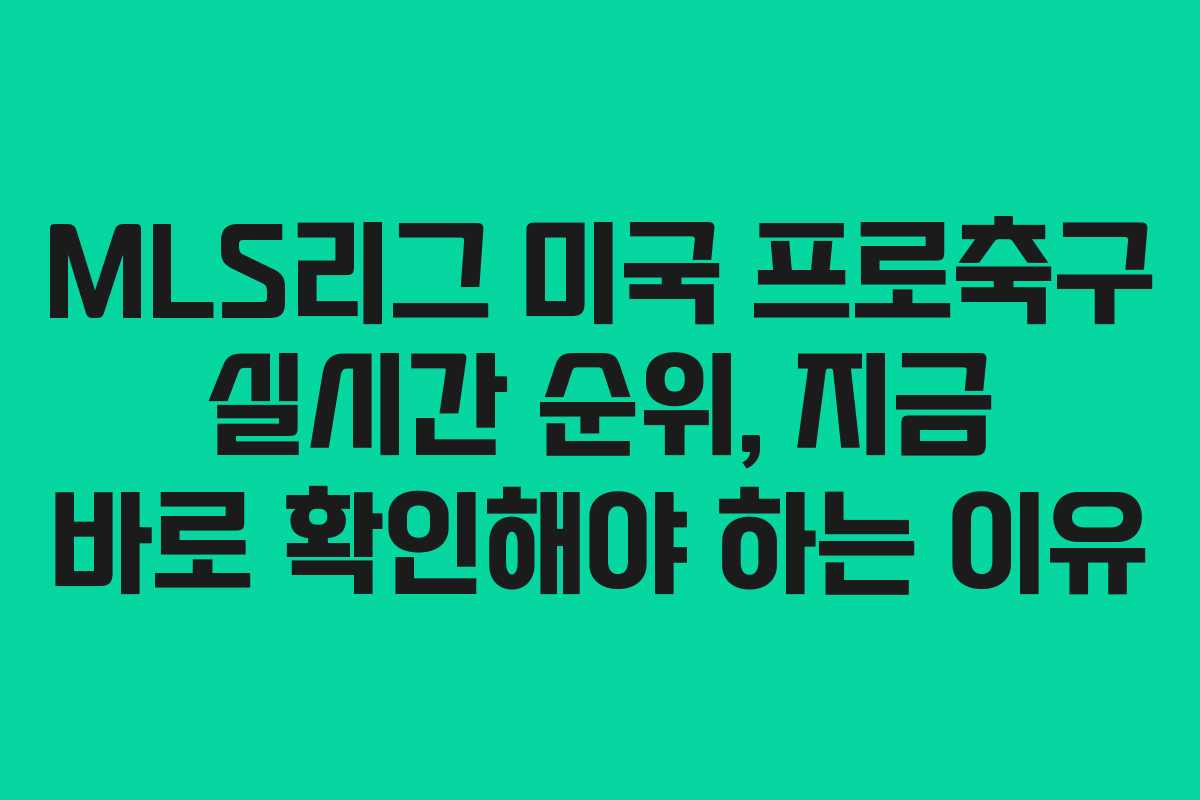 MLS리그 미국 프로축구 실시간 순위, 지금 바로 확인해야 하는 이유