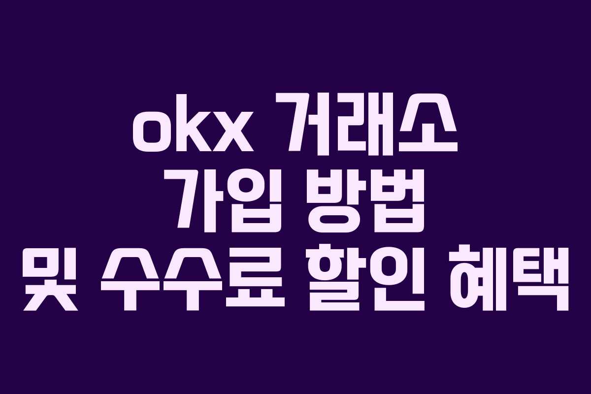 okx 거래소 가입 방법 및 수수료 할인 혜택
