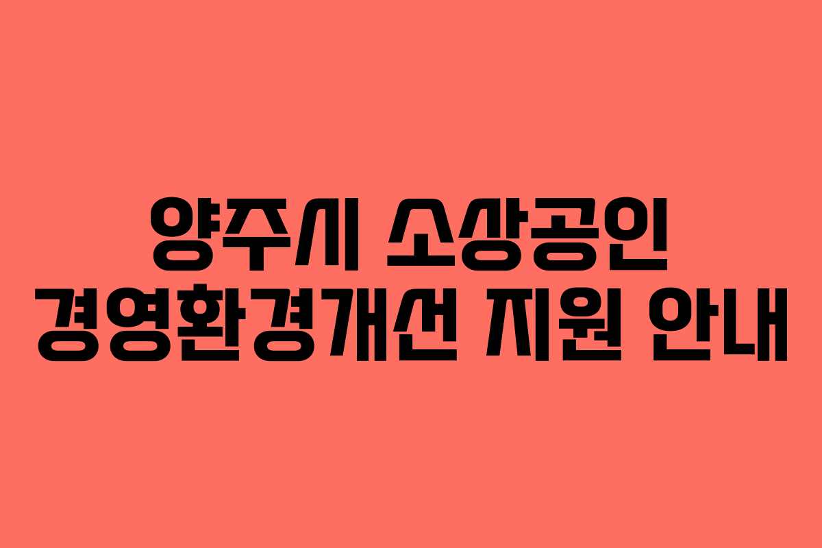 양주시 소상공인 경영환경개선 지원 안내