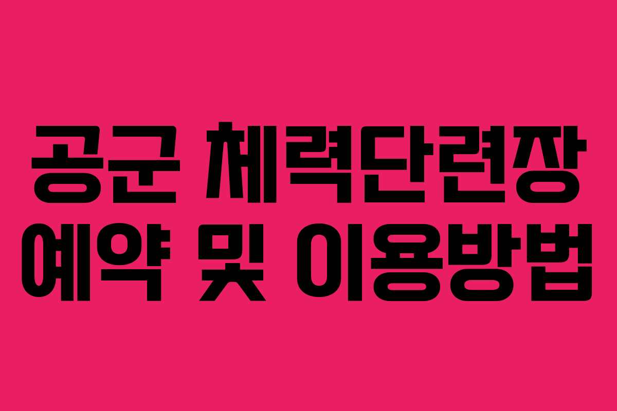 공군 체력단련장 예약 및 이용방법