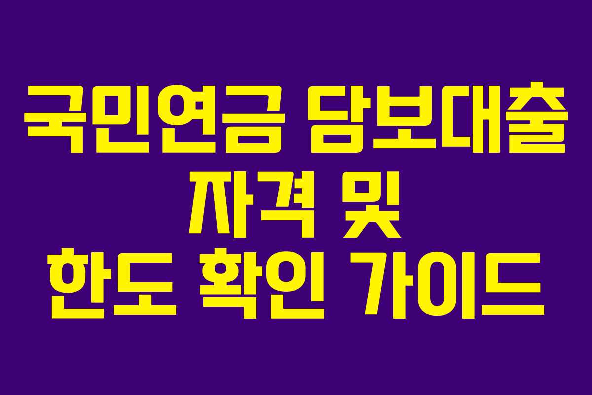 국민연금 담보대출 자격 및 한도 확인 가이드