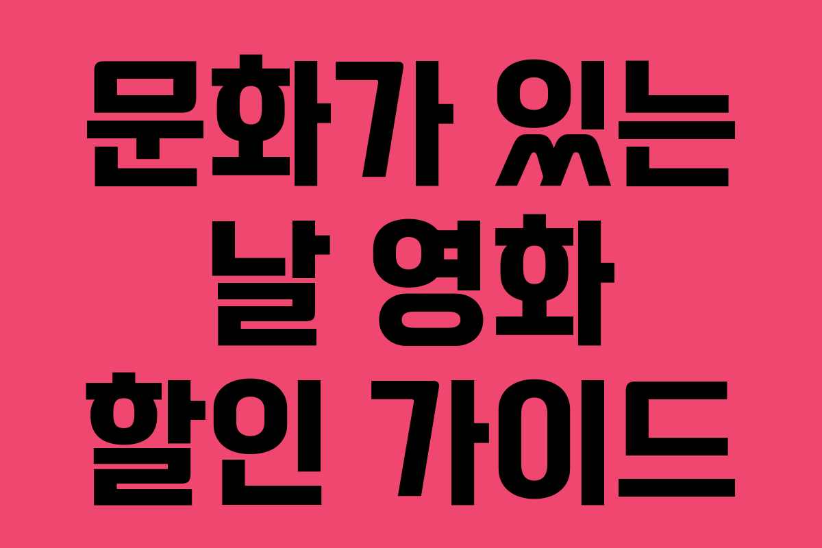 문화가 있는 날 영화 할인 가이드