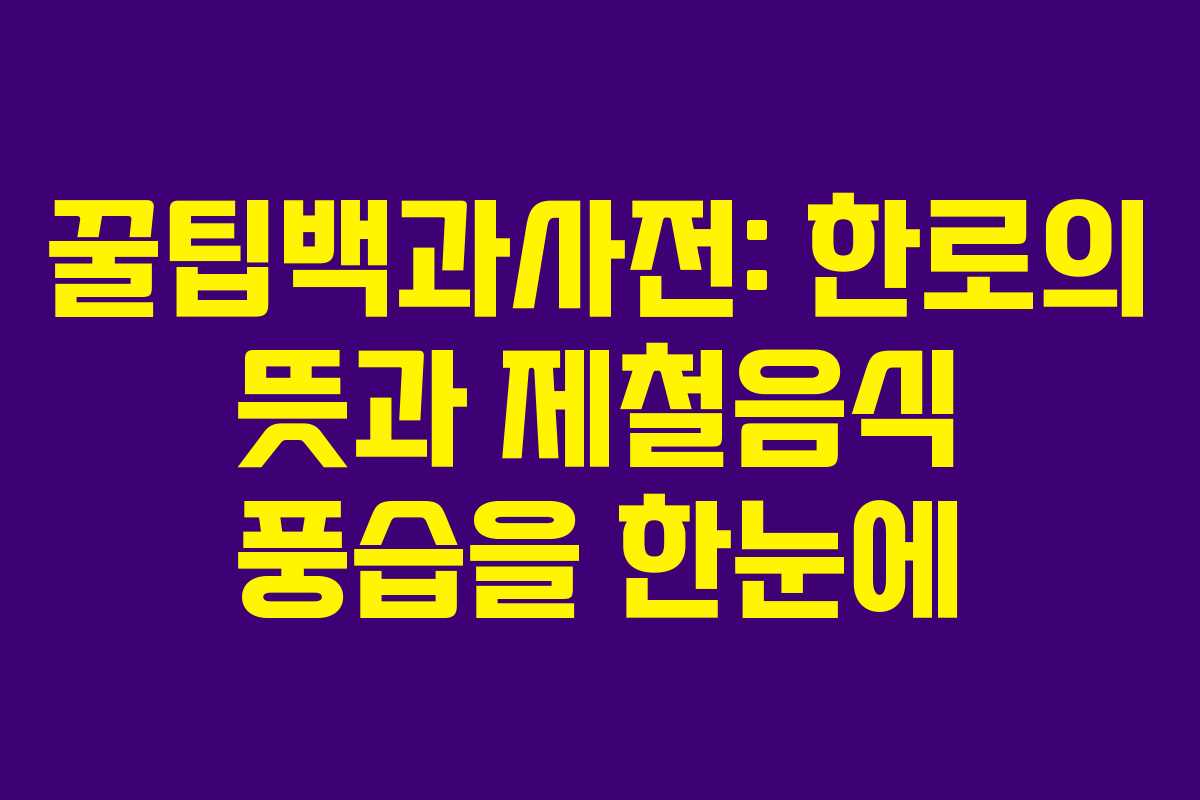 꿀팁백과사전: 한로의 뜻과 제철음식 풍습을 한눈에