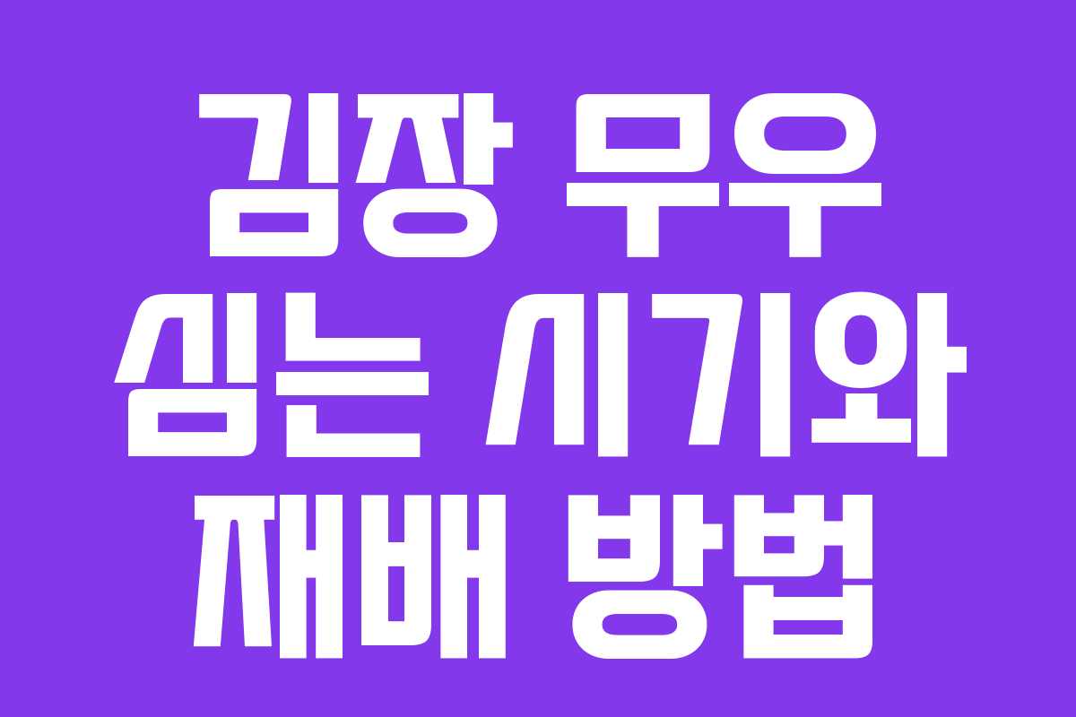 김장 무우 심는 시기와 재배 방법