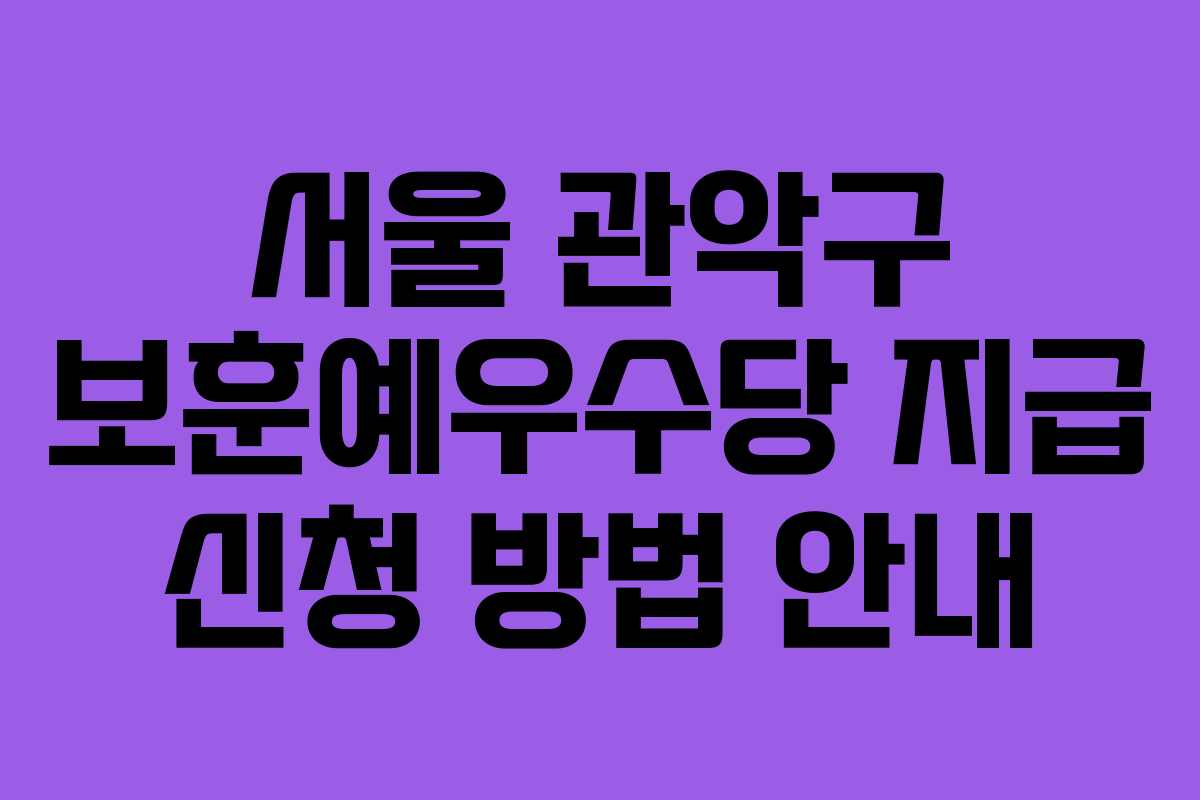 서울 관악구 보훈예우수당 지급 신청 방법 안내