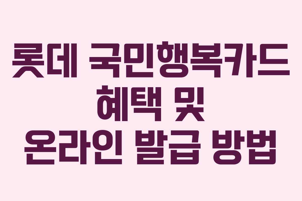 롯데 국민행복카드 혜택 및 온라인 발급 방법