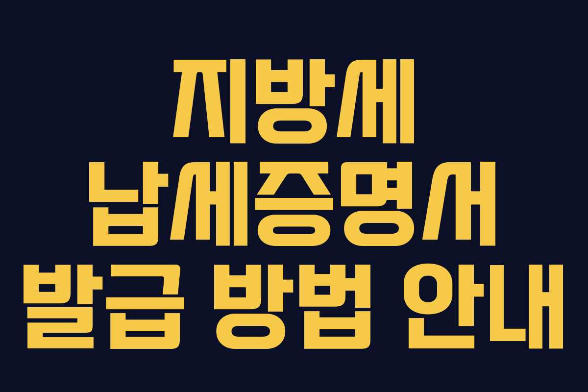 지방세 납세증명서 발급 방법 안내