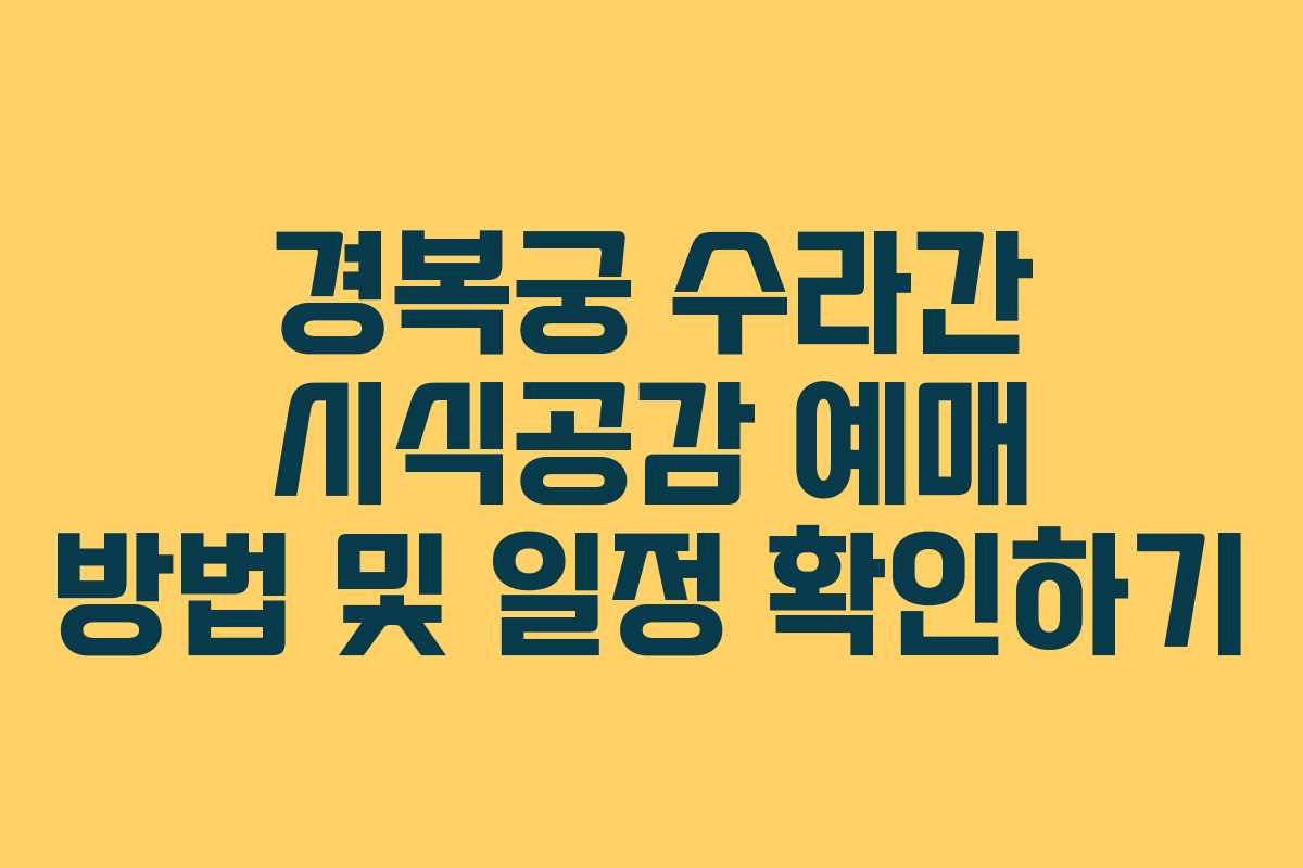 경복궁 수라간 시식공감 예매 방법 및 일정 확인하기