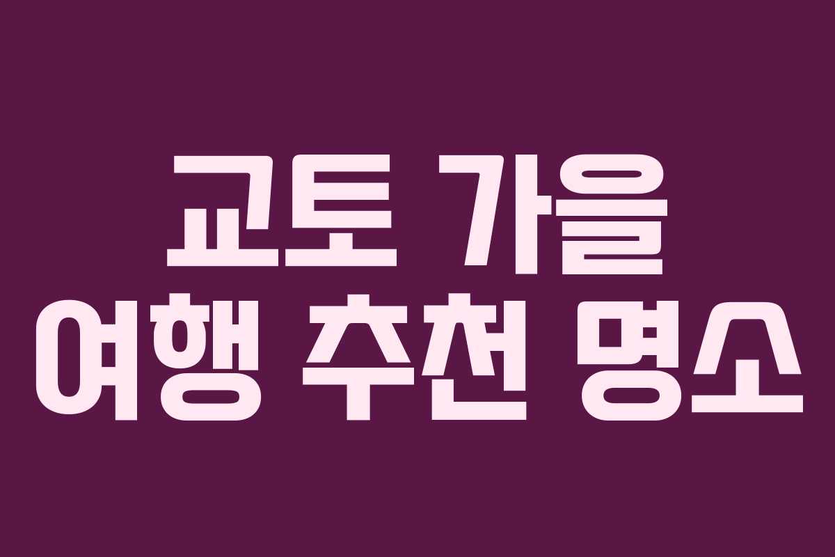 교토 가을 여행 추천 명소
