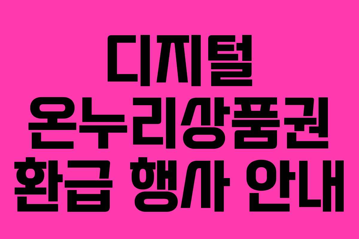 디지털 온누리상품권 환급 행사 안내