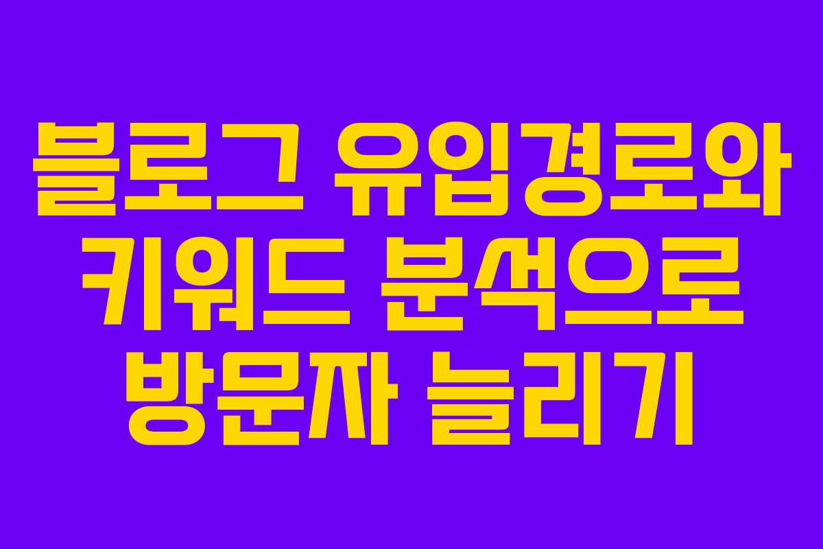블로그 유입경로와 키워드 분석으로 방문자 늘리기