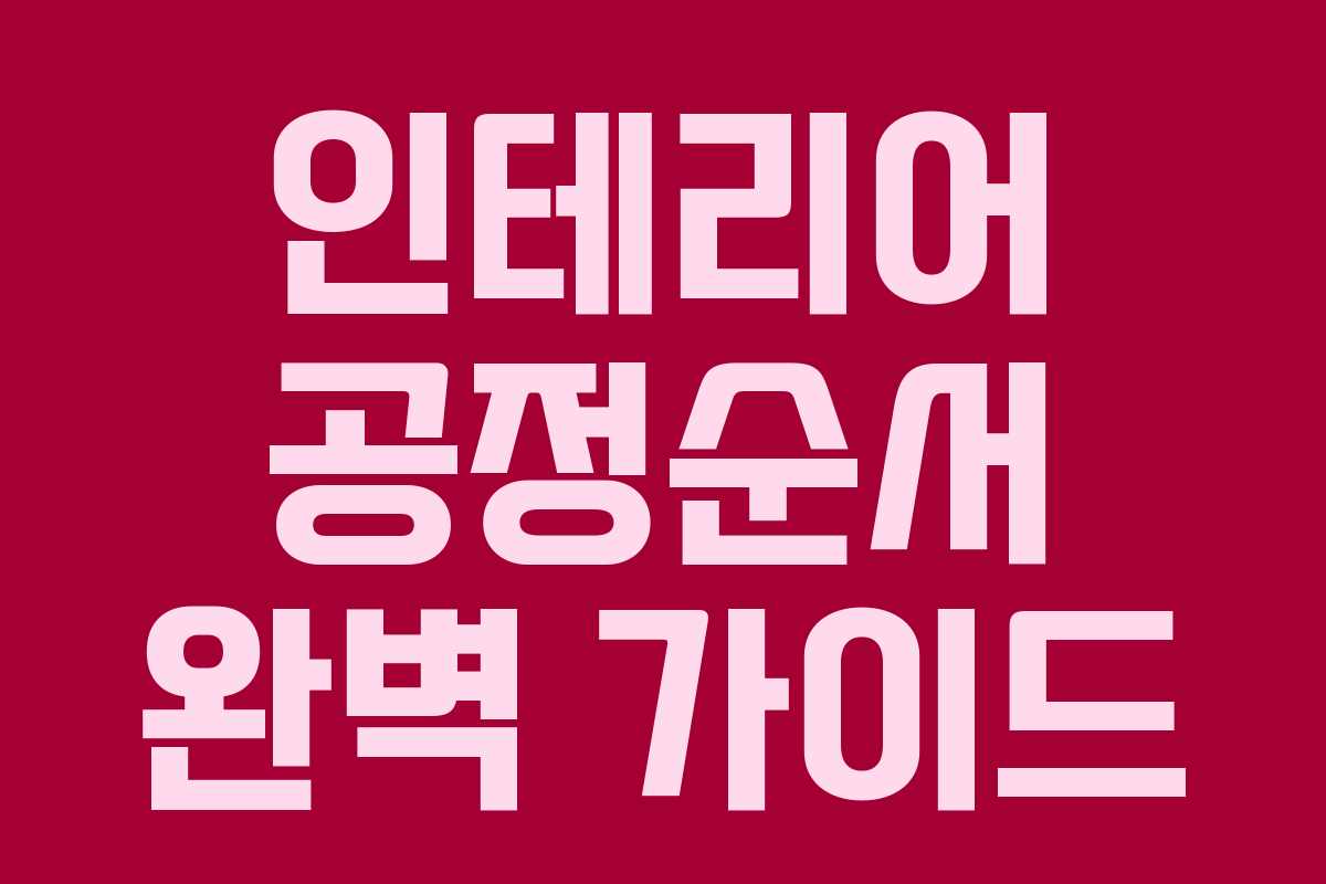 인테리어 공정순서 완벽 가이드