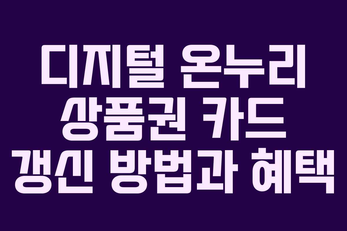 디지털 온누리 상품권 카드 갱신 방법과 혜택