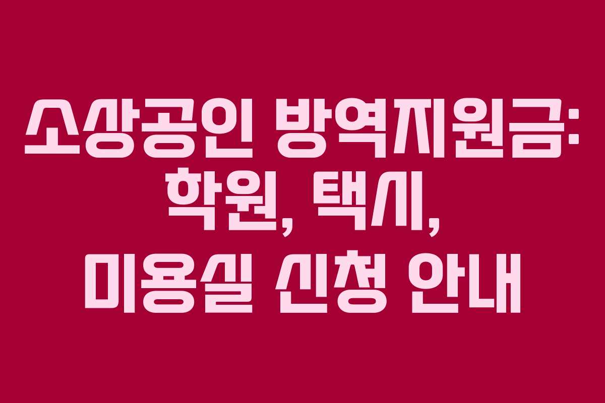 소상공인 방역지원금: 학원, 택시, 미용실 신청 안내
