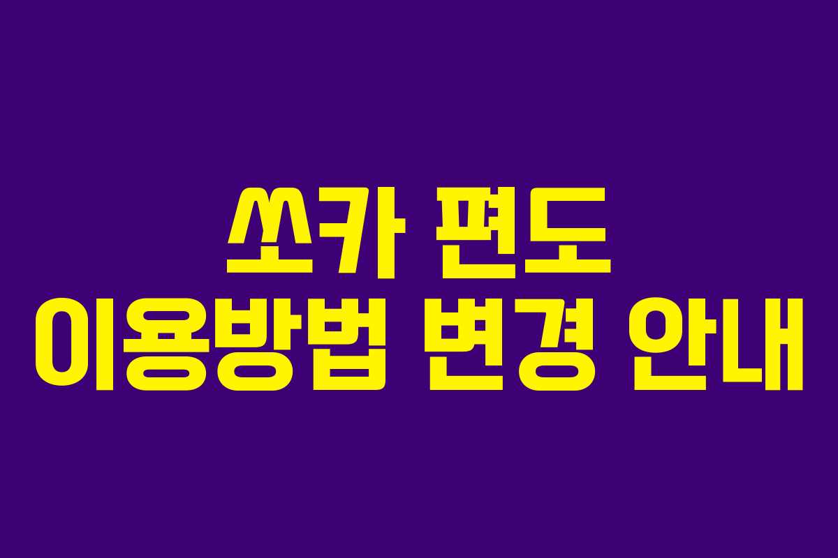 쏘카 편도 이용방법 변경 안내
