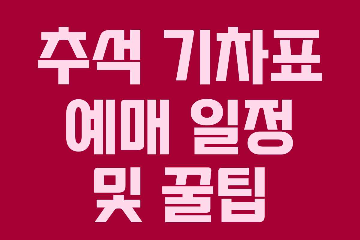 추석 기차표 예매 일정 및 꿀팁
