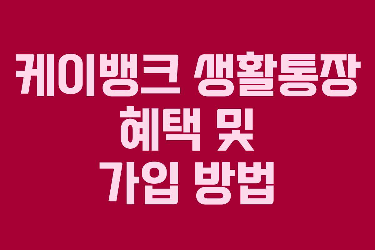 케이뱅크 생활통장 혜택 및 가입 방법