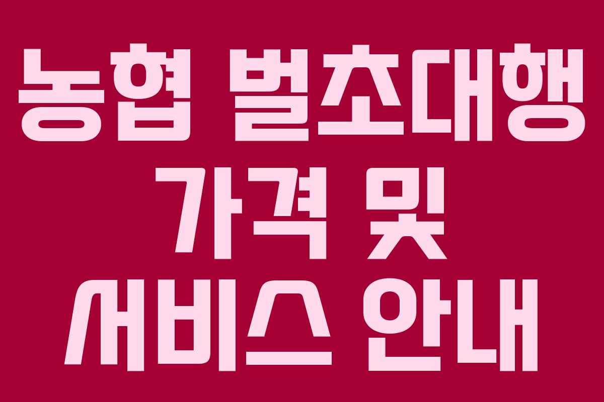 농협 벌초대행 가격 및 서비스 안내