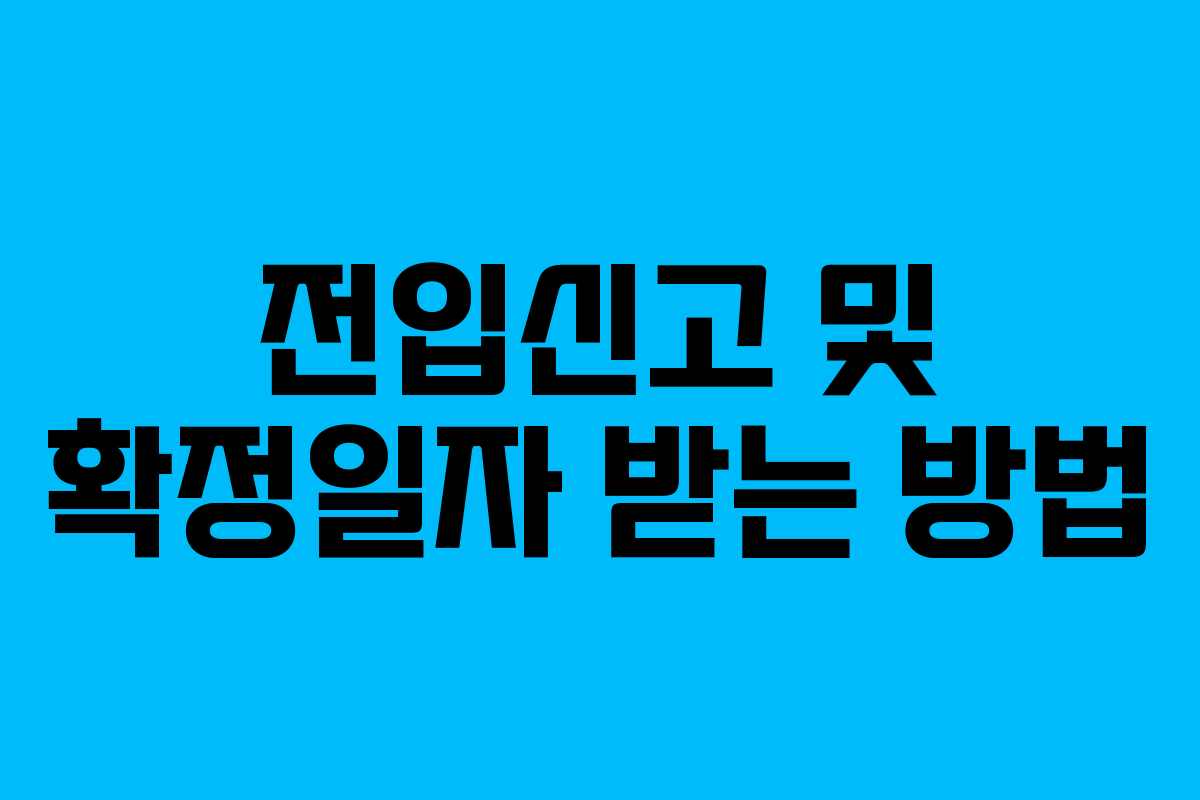 전입신고 및 확정일자 받는 방법