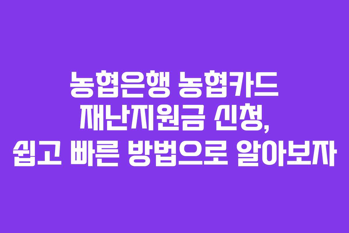 농협은행 농협카드 재난지원금 신청, 쉽고 빠른 방법으로 알아보자