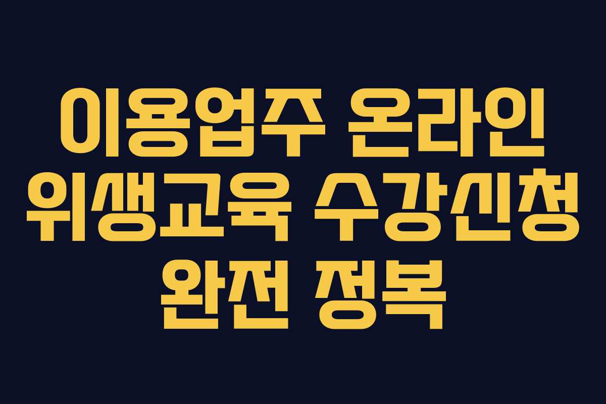 이용업주 온라인 위생교육 수강신청 완전 정복