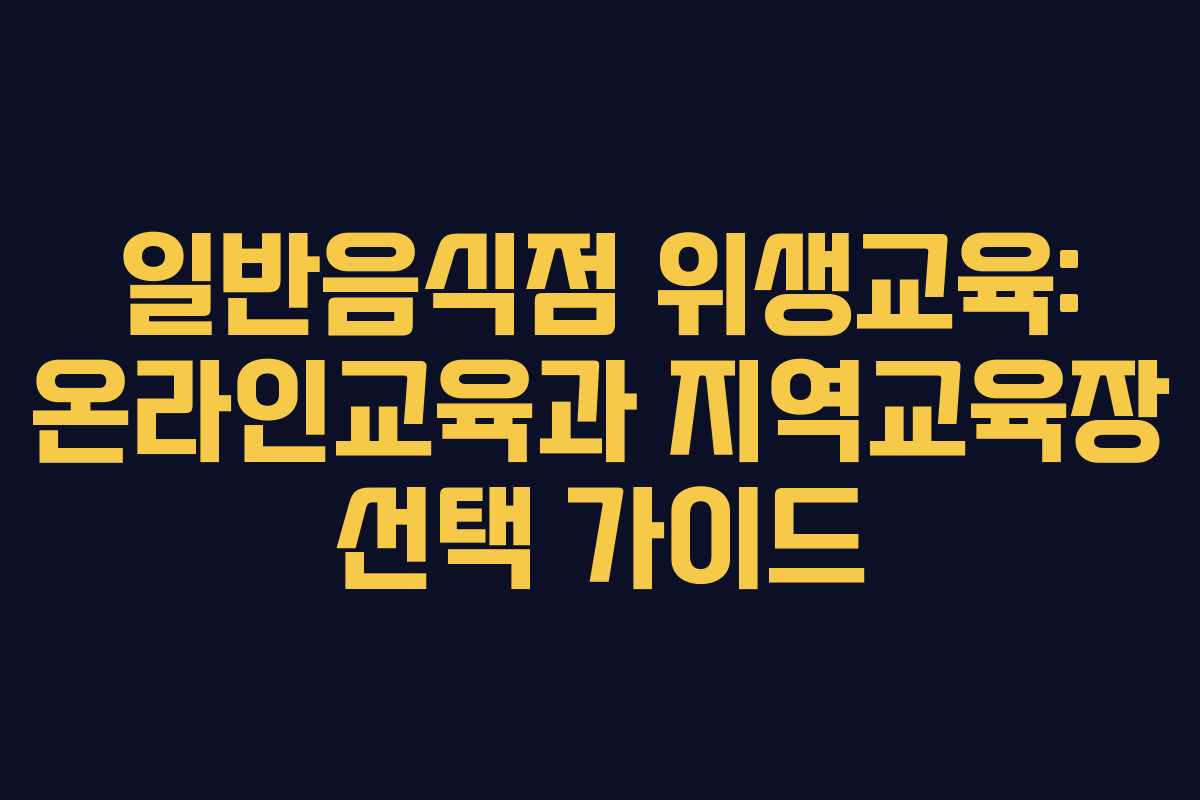 일반음식점 위생교육: 온라인교육과 지역교육장 선택 가이드