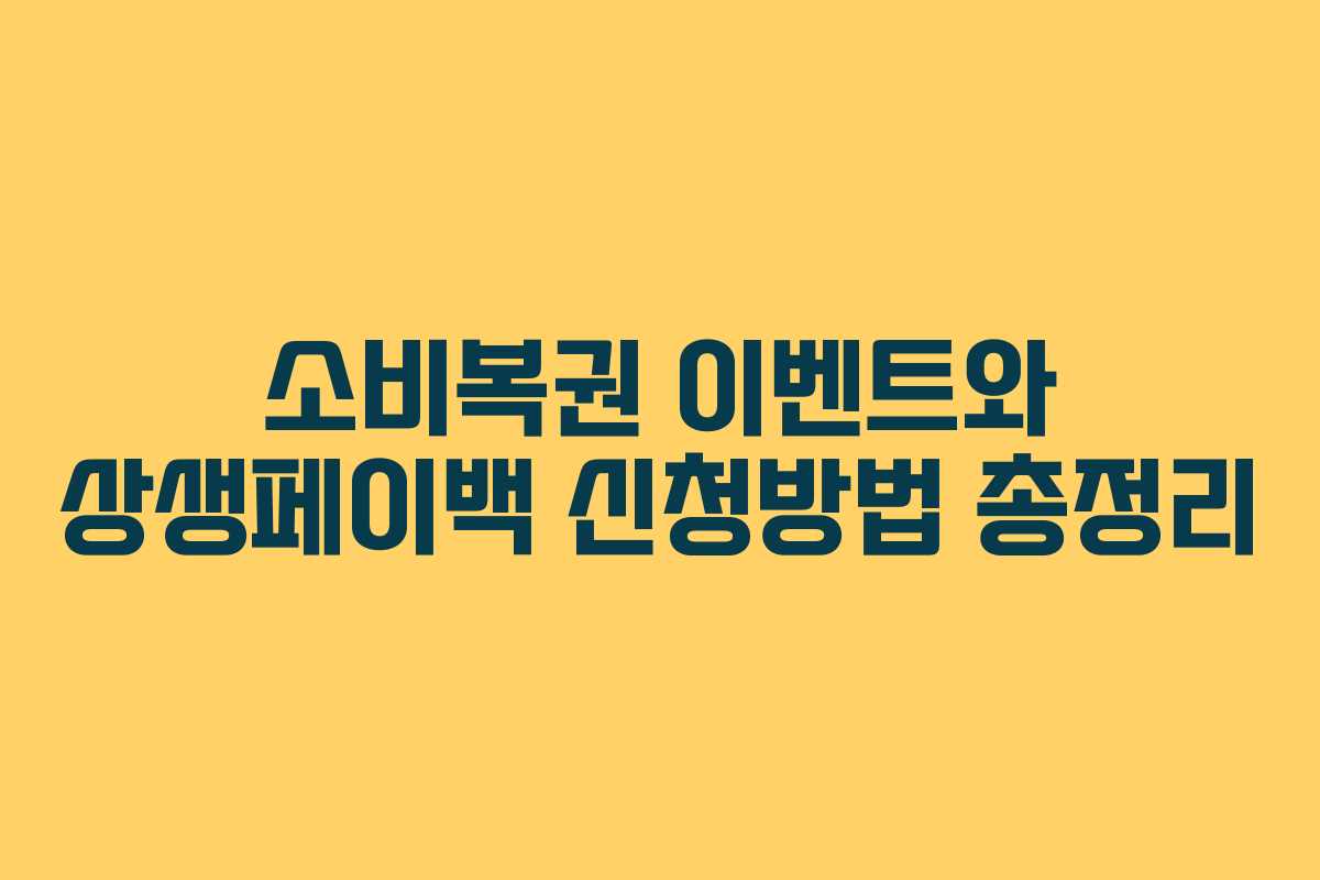 소비복권 이벤트와 상생페이백 신청방법 총정리