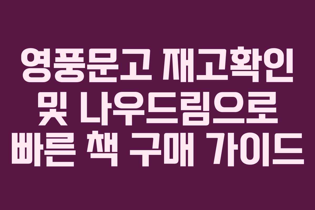 영풍문고 재고확인 및 나우드림으로 빠른 책 구매 가이드
