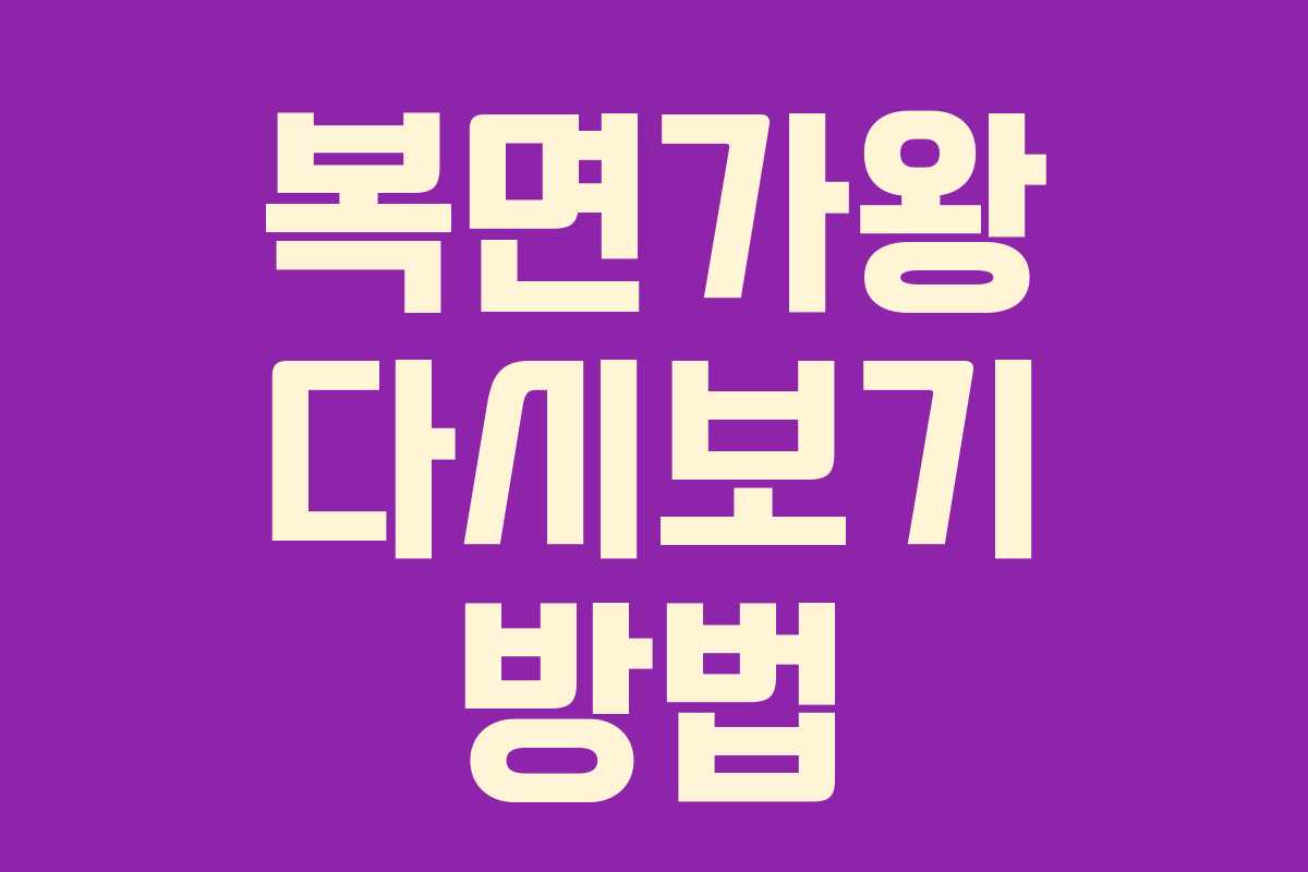 복면가왕 다시보기 방법