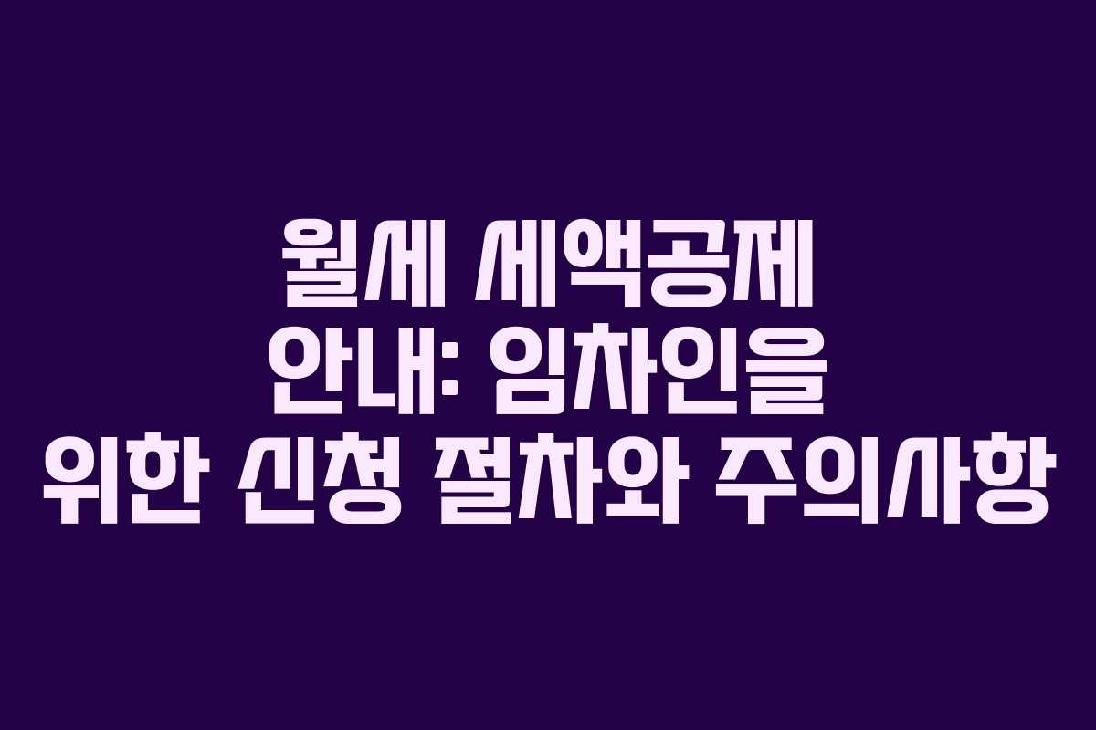 월세 세액공제 안내: 임차인을 위한 신청 절차와 주의사항