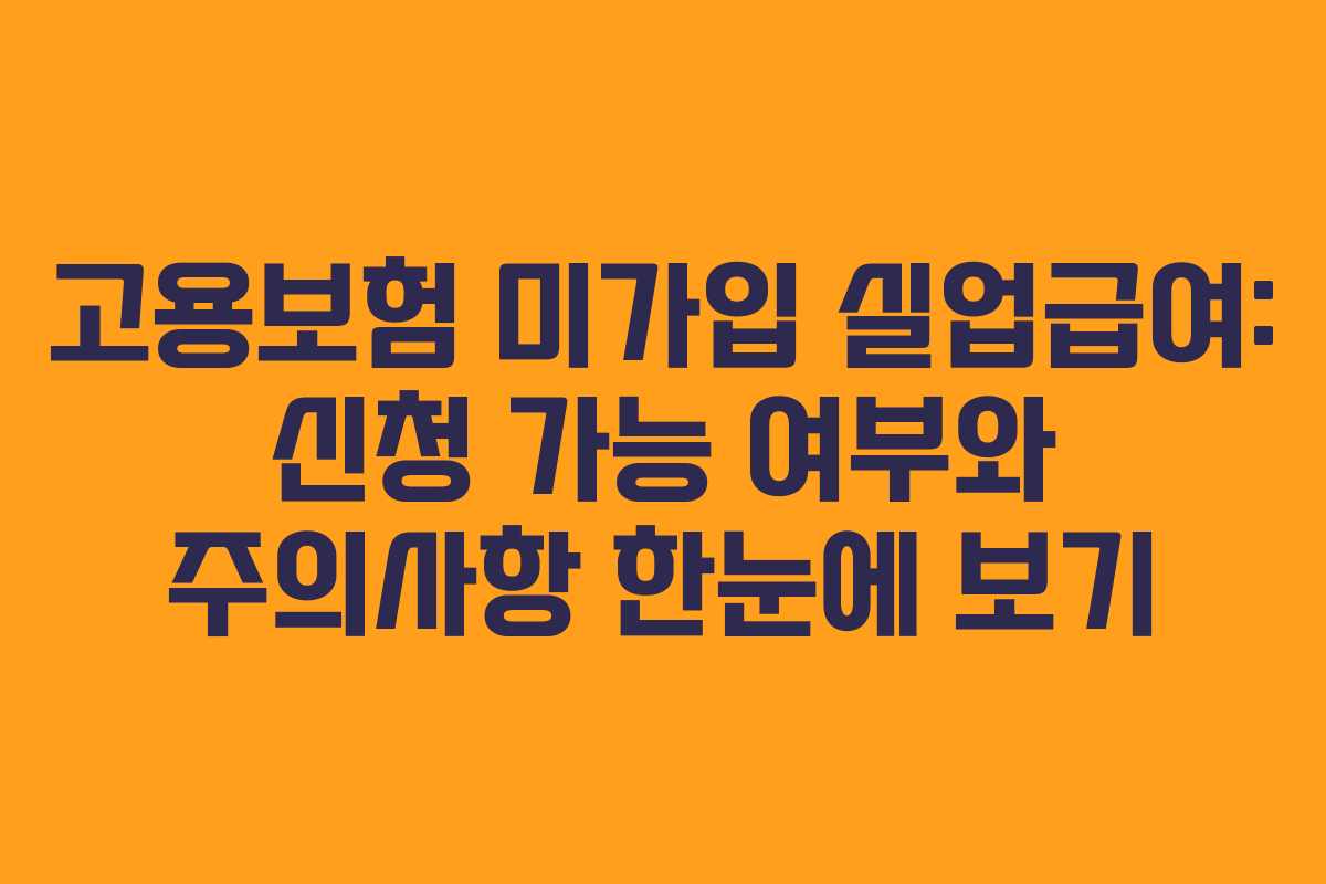 고용보험 미가입 실업급여: 신청 가능 여부와 주의사항 한눈에 보기