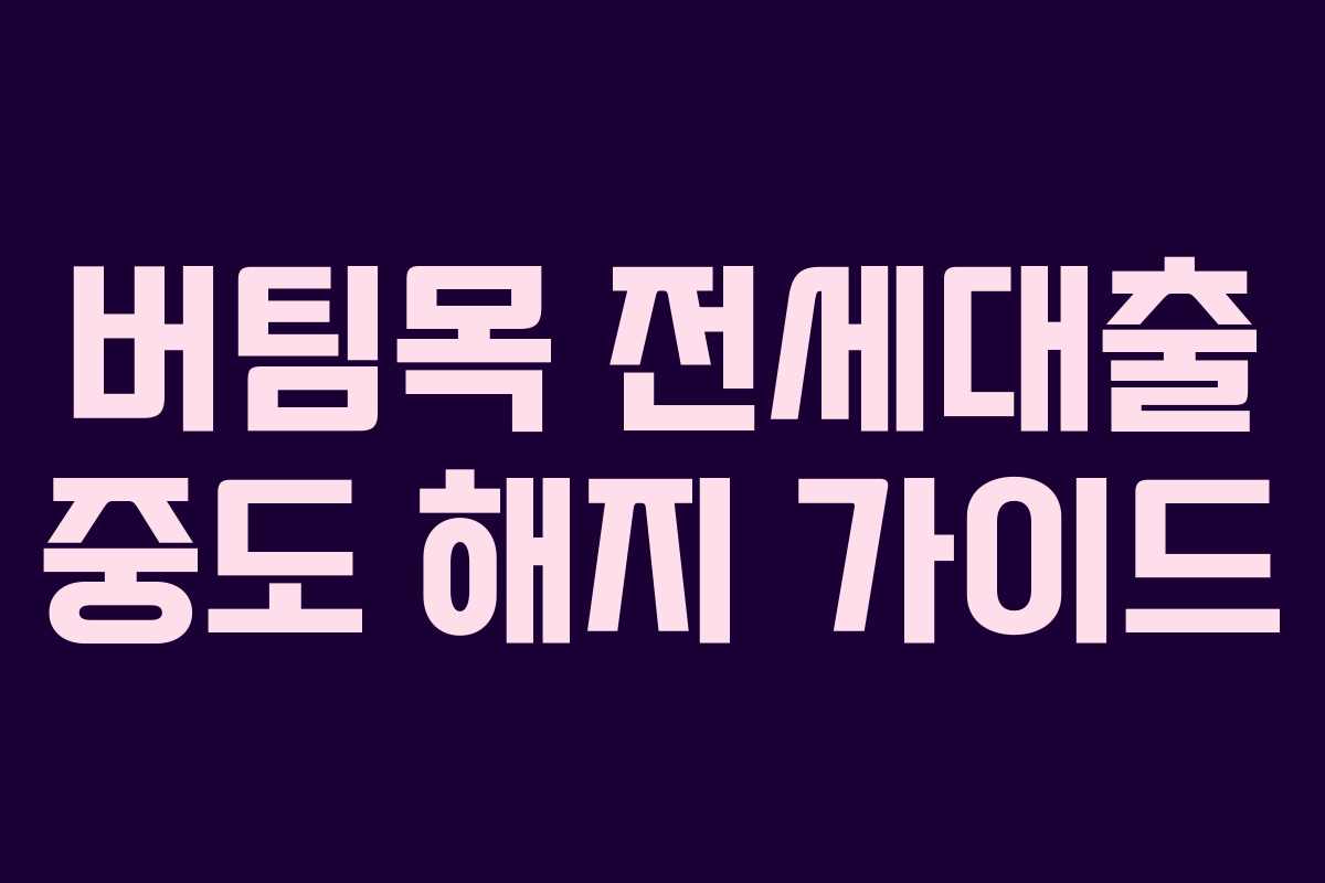 버팀목 전세대출 중도 해지 가이드