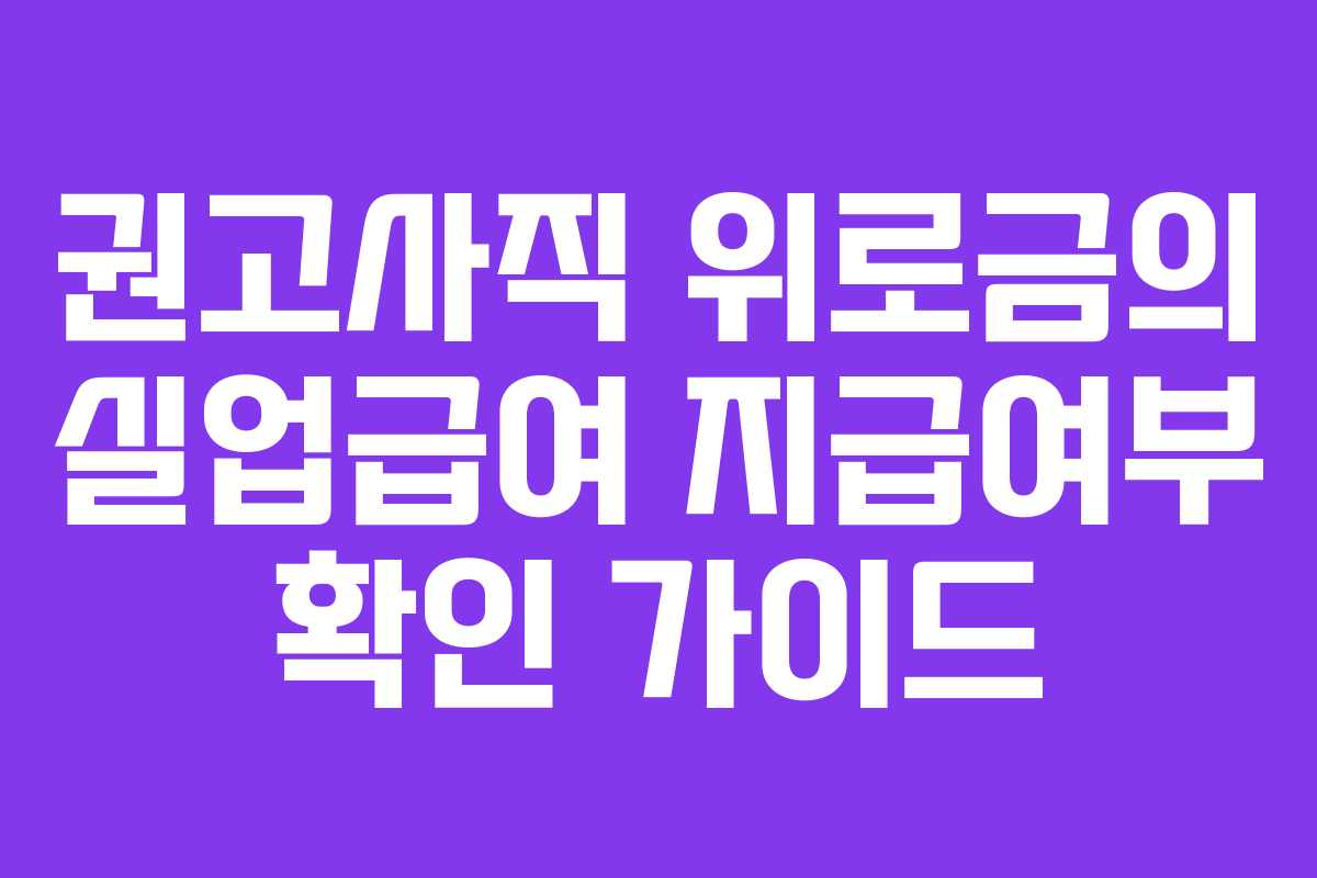 권고사직 위로금의 실업급여 지급여부 확인 가이드