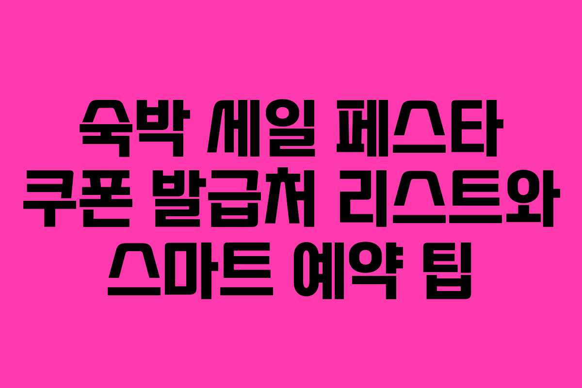 숙박 세일 페스타 쿠폰 발급처 리스트와 스마트 예약 팁