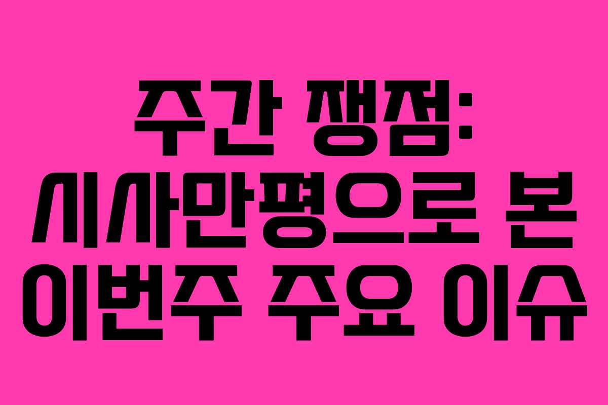 주간 쟁점: 시사만평으로 본 이번주 주요 이슈