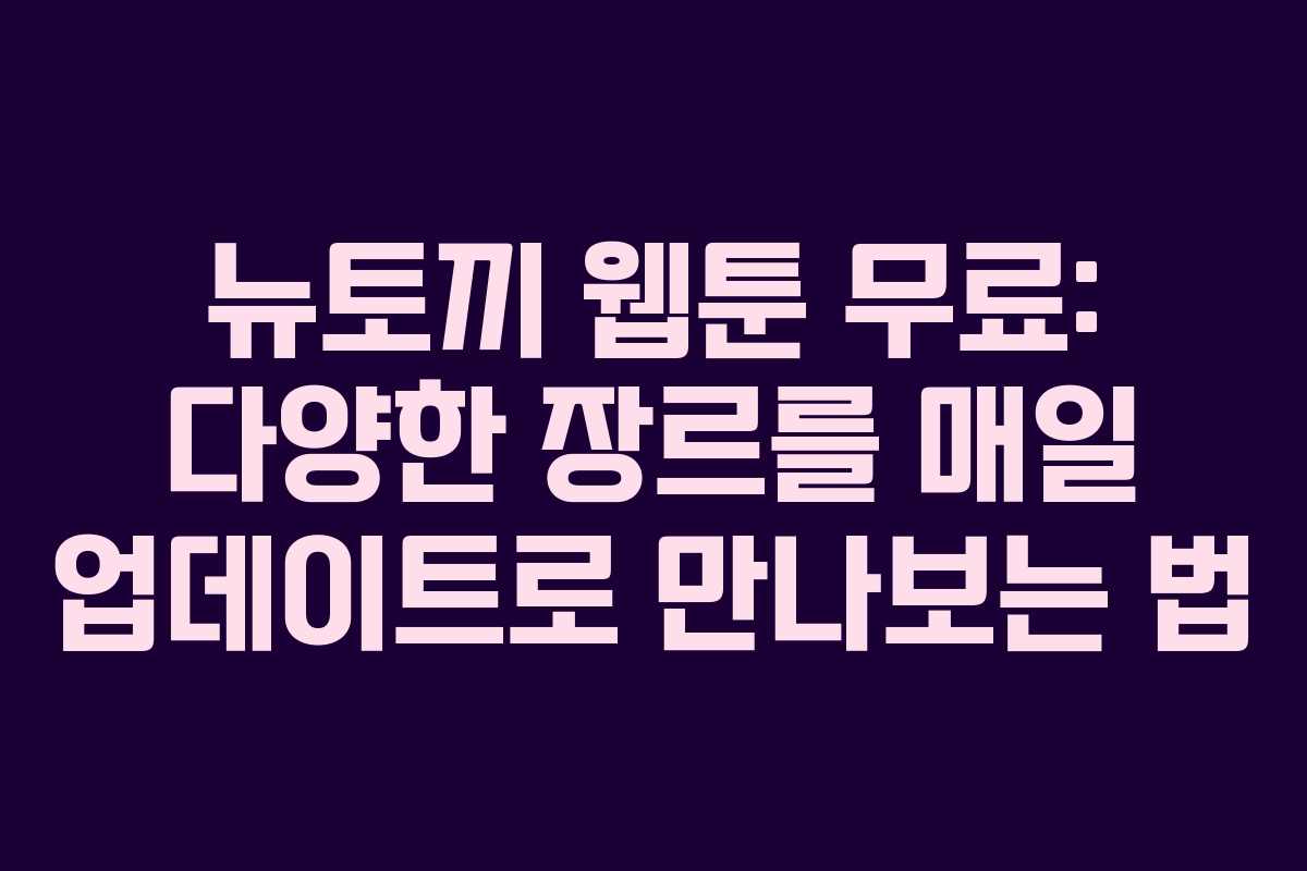 뉴토끼 웹툰 무료: 다양한 장르를 매일 업데이트로 만나보는 법