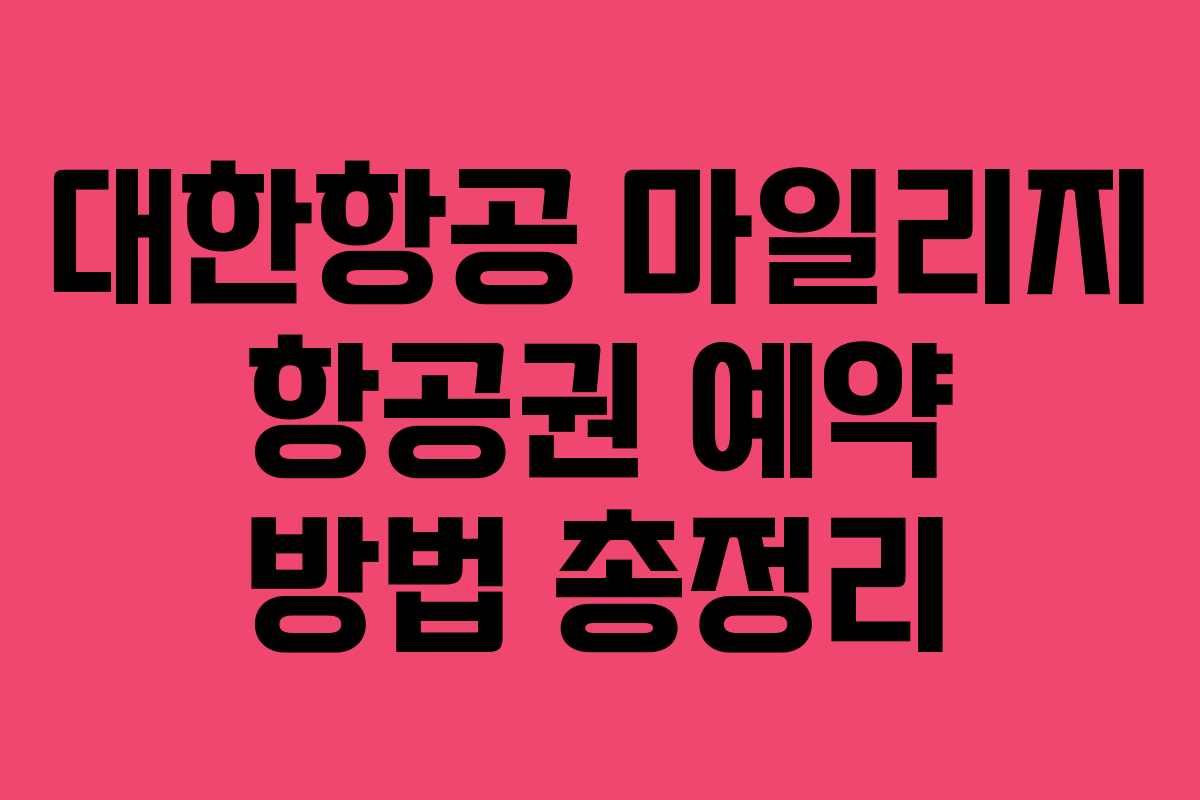 대한항공 마일리지 항공권 예약 방법 총정리