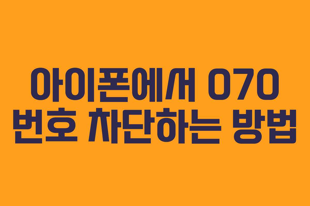 아이폰에서 070 번호 차단하는 방법