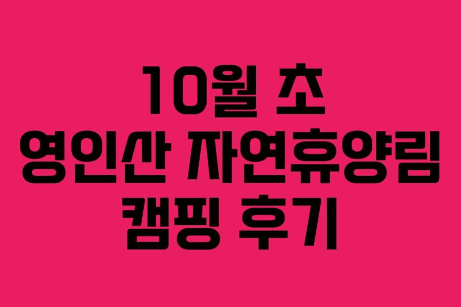 10월 초 영인산 자연휴양림 캠핑 후기