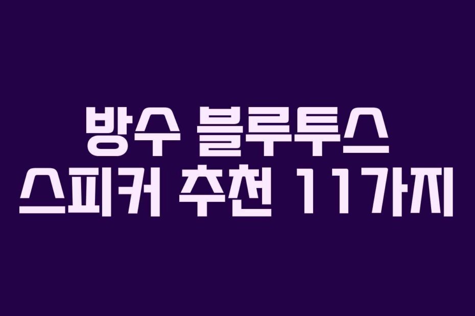 방수 블루투스 스피커 추천 11가지
