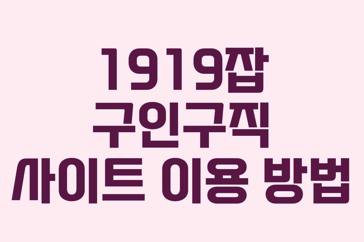 1919잡 구인구직 사이트 이용 방법