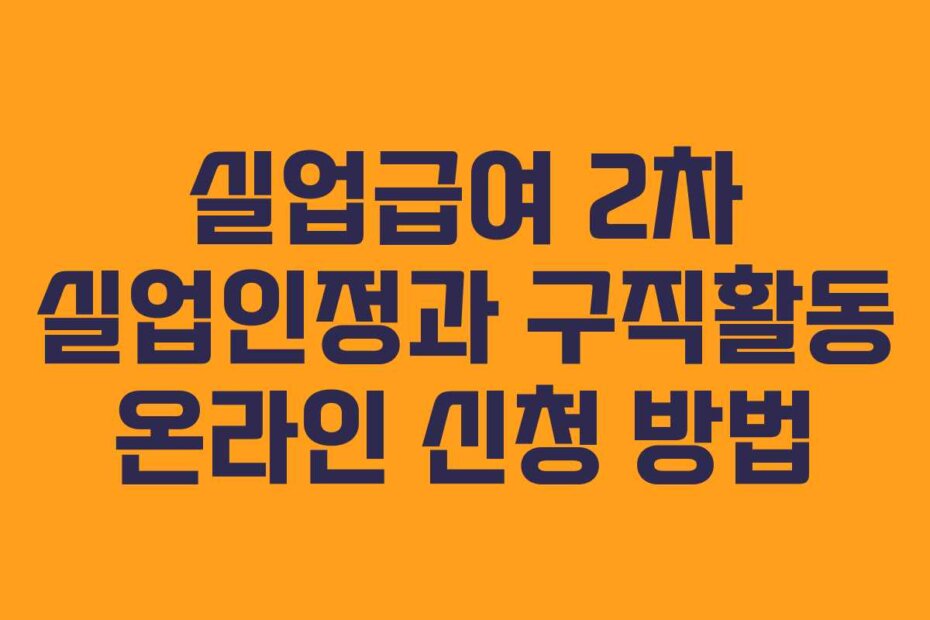 실업급여 2차 실업인정과 구직활동 온라인 신청 방법