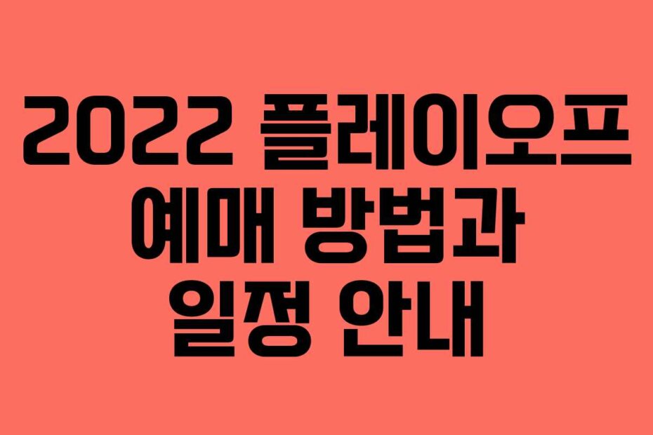 2022 플레이오프 예매 방법과 일정 안내