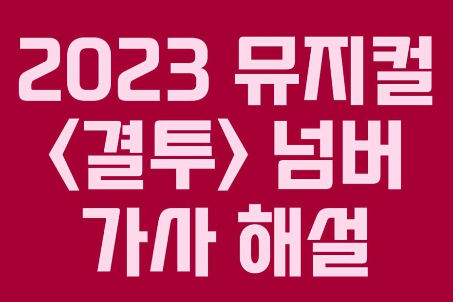 2023 뮤지컬  넘버 가사 해설