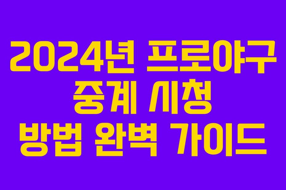 2024년 프로야구 중계 시청 방법 완벽 가이드