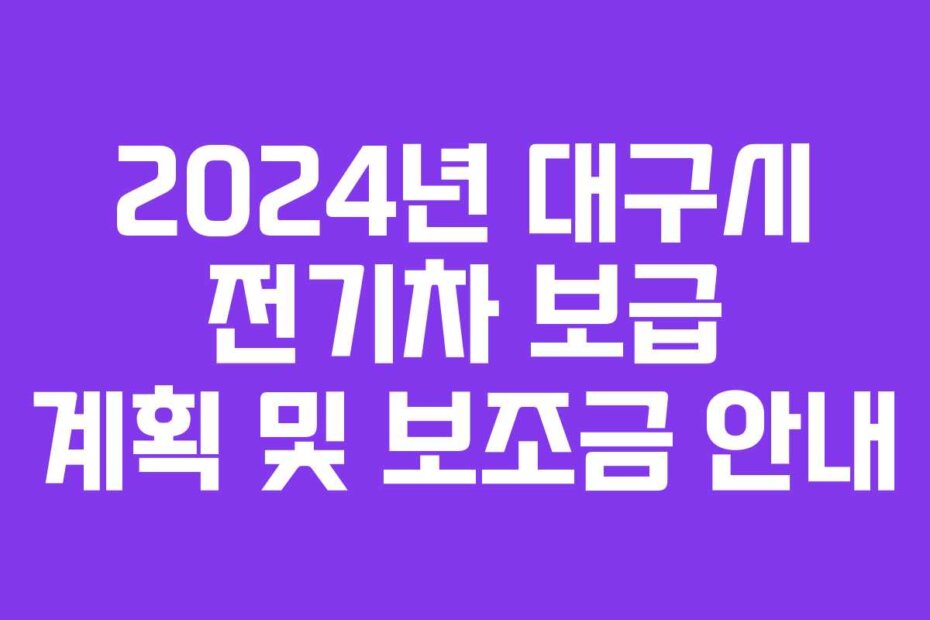2024년 대구시 전기차 보급 계획 및 보조금 안내