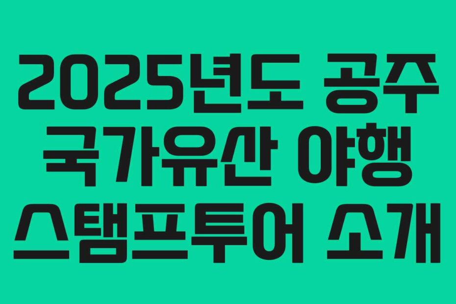2025년도 공주 국가유산 야행 스탬프투어 소개