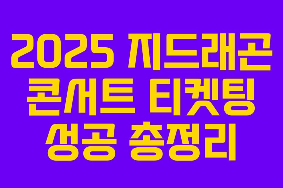 2025 지드래곤 콘서트 티켓팅 성공 총정리